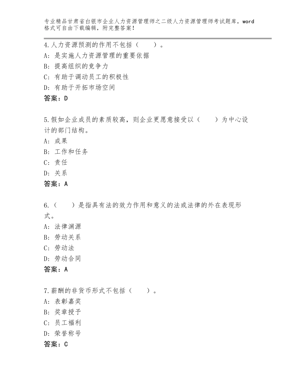 甘肃省白银市企业人力资源管理师之二级人力资源管理师考试题库及一套参考答案_第2页