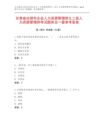 甘肃省白银市企业人力资源管理师之二级人力资源管理师考试题库及一套参考答案