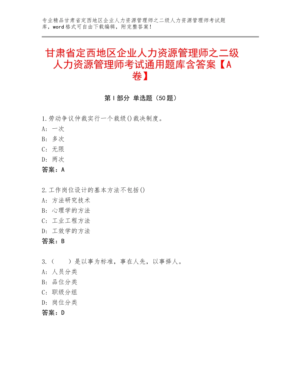 甘肃省定西地区企业人力资源管理师之二级人力资源管理师考试通用题库含答案【A卷】_第1页