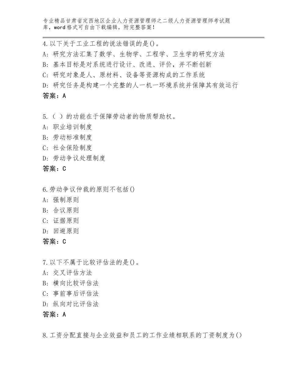 甘肃省定西地区企业人力资源管理师之二级人力资源管理师考试通用题库含答案【A卷】_第2页