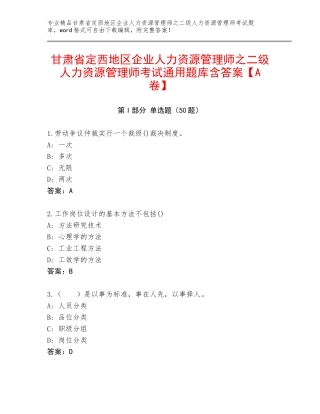 甘肃省定西地区企业人力资源管理师之二级人力资源管理师考试通用题库含答案【A卷】