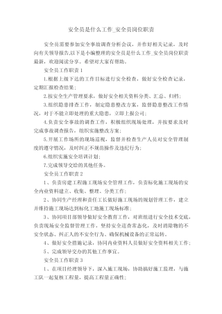 安全员是什么工作_安全员岗位职责 