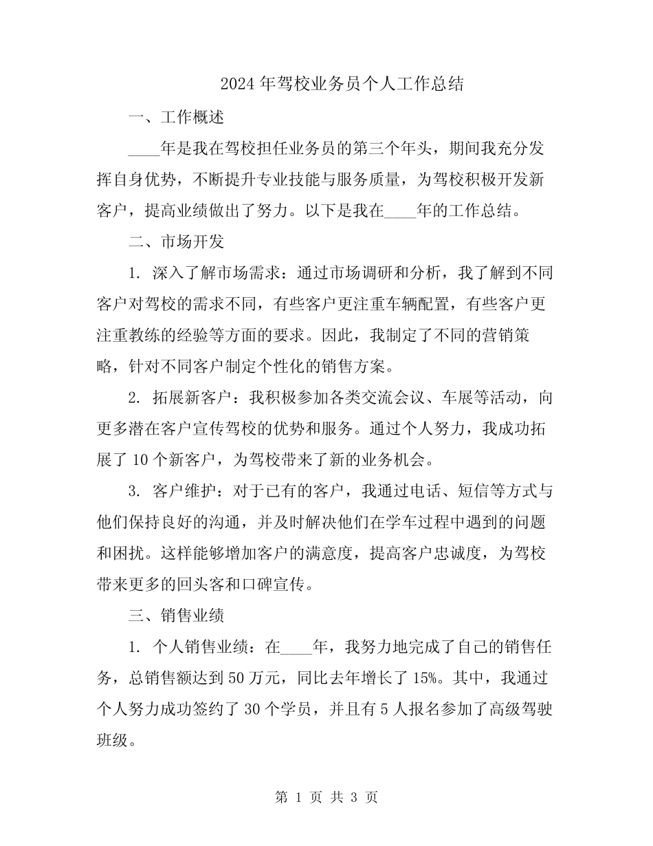 2024年驾校业务员个人工作总结 _第1页