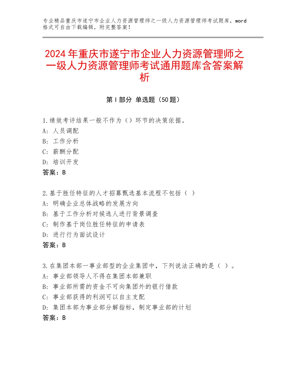 2024年重庆市遂宁市企业人力资源管理师之一级人力资源管理师考试通用题库含答案解析_第1页