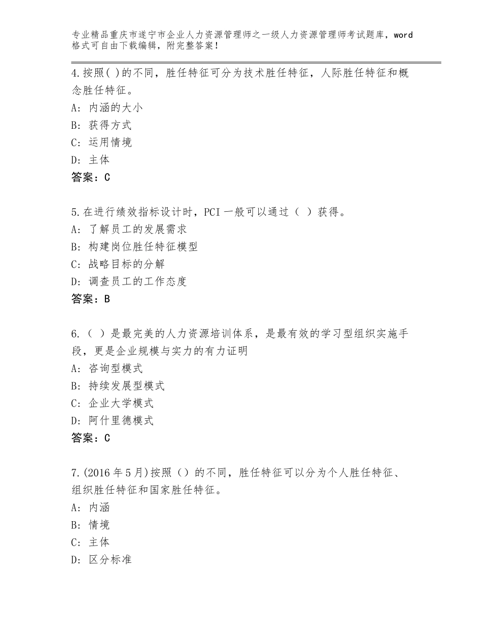 2024年重庆市遂宁市企业人力资源管理师之一级人力资源管理师考试通用题库含答案解析_第2页
