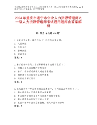 2024年重庆市遂宁市企业人力资源管理师之一级人力资源管理师考试通用题库含答案解析