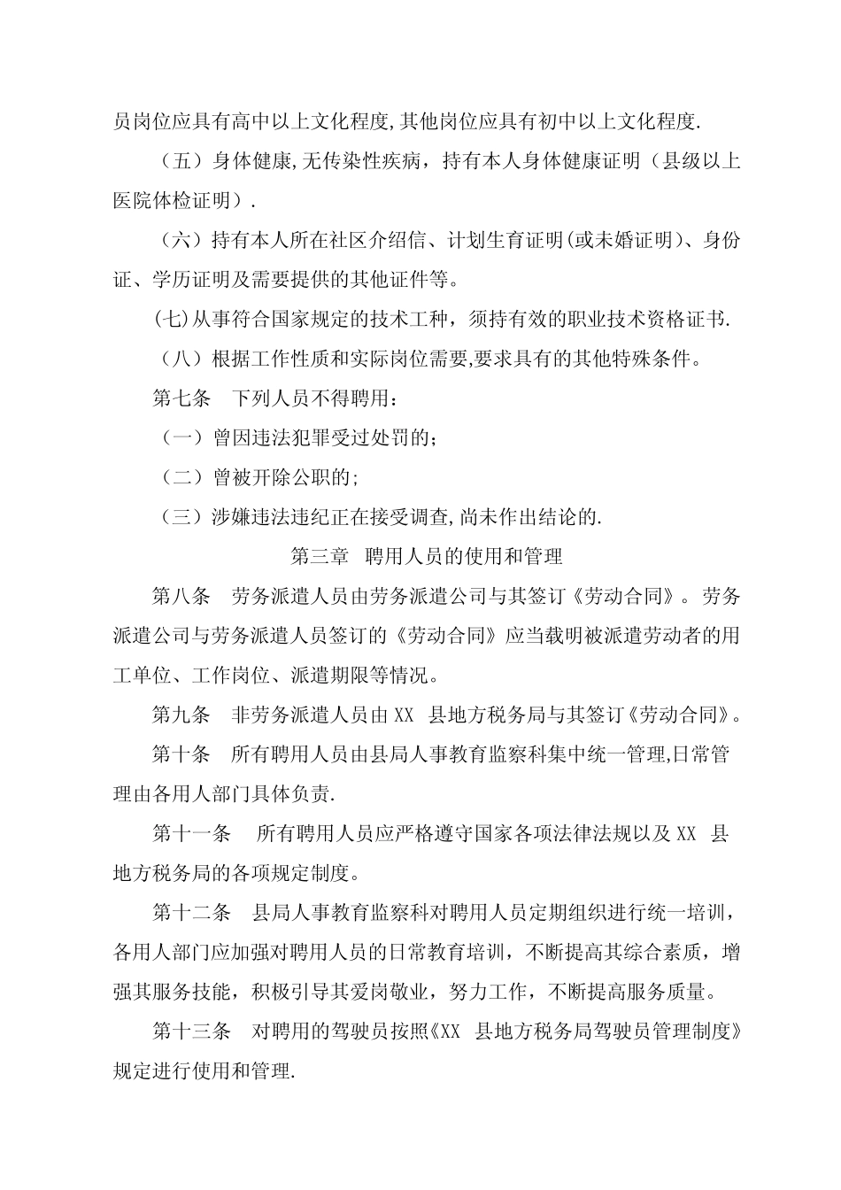 XX县地方税务局聘用人员管理办法 _第2页