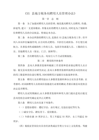 XX县地方税务局聘用人员管理办法 