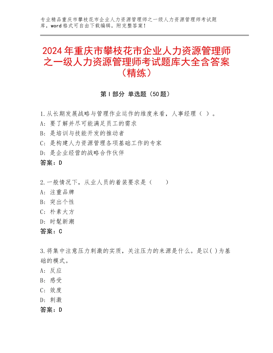 2024年重庆市攀枝花市企业人力资源管理师之一级人力资源管理师考试题库大全含答案（精练）_第1页