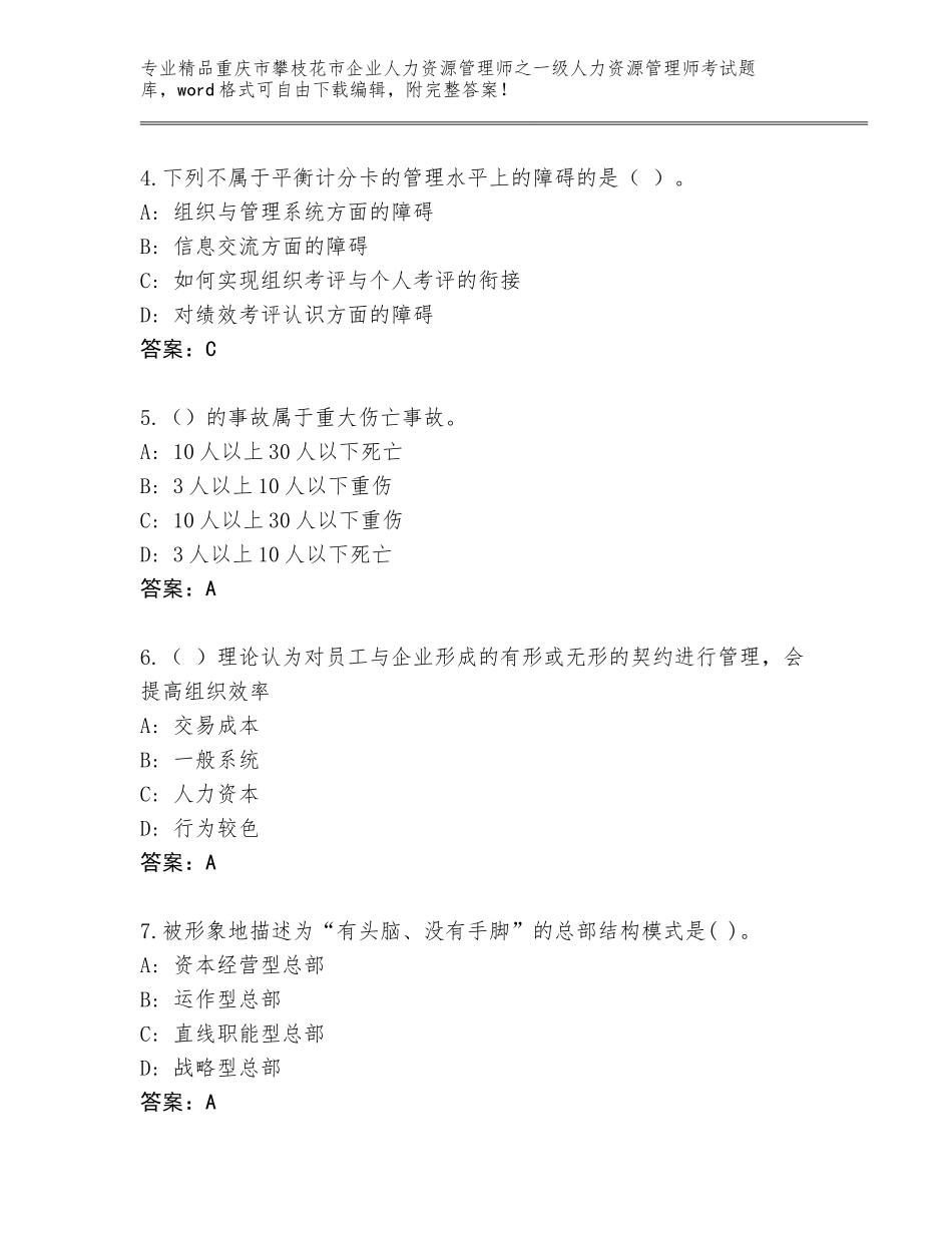 2024年重庆市攀枝花市企业人力资源管理师之一级人力资源管理师考试题库大全含答案（精练）_第2页