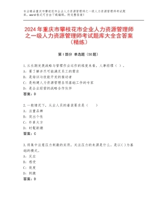 2024年重庆市攀枝花市企业人力资源管理师之一级人力资源管理师考试题库大全含答案（精练）