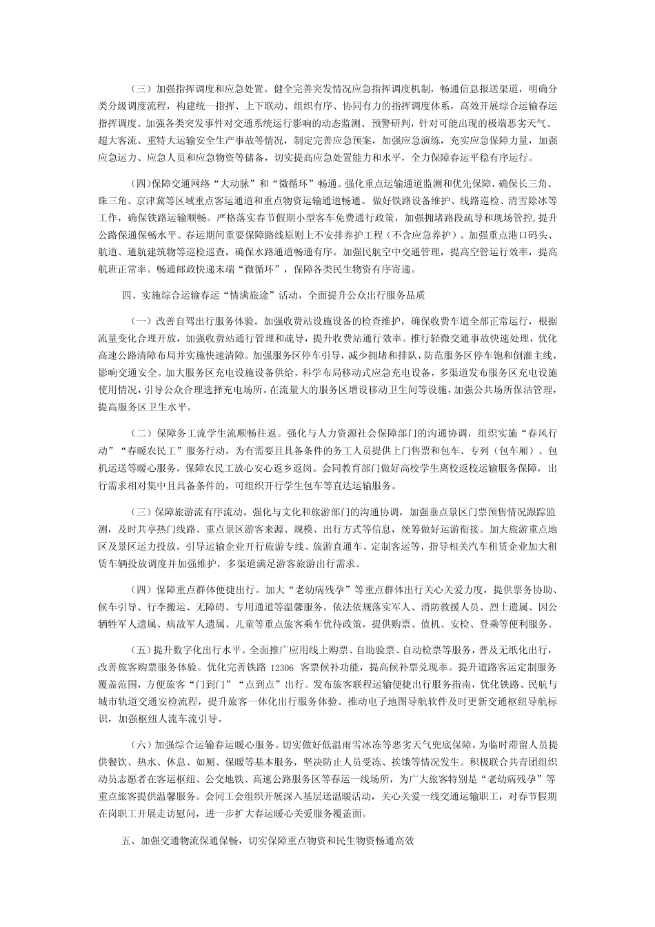 2024年综合运输春运服务保障和安全生产总体方案 _第2页