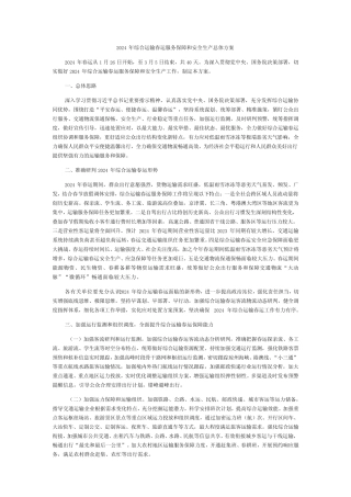 2024年综合运输春运服务保障和安全生产总体方案 
