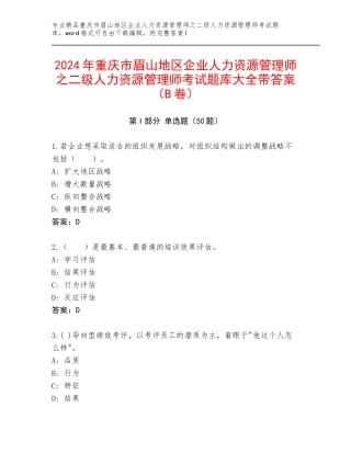 2024年重庆市眉山地区企业人力资源管理师之二级人力资源管理师考试题库大全带答案（B卷）