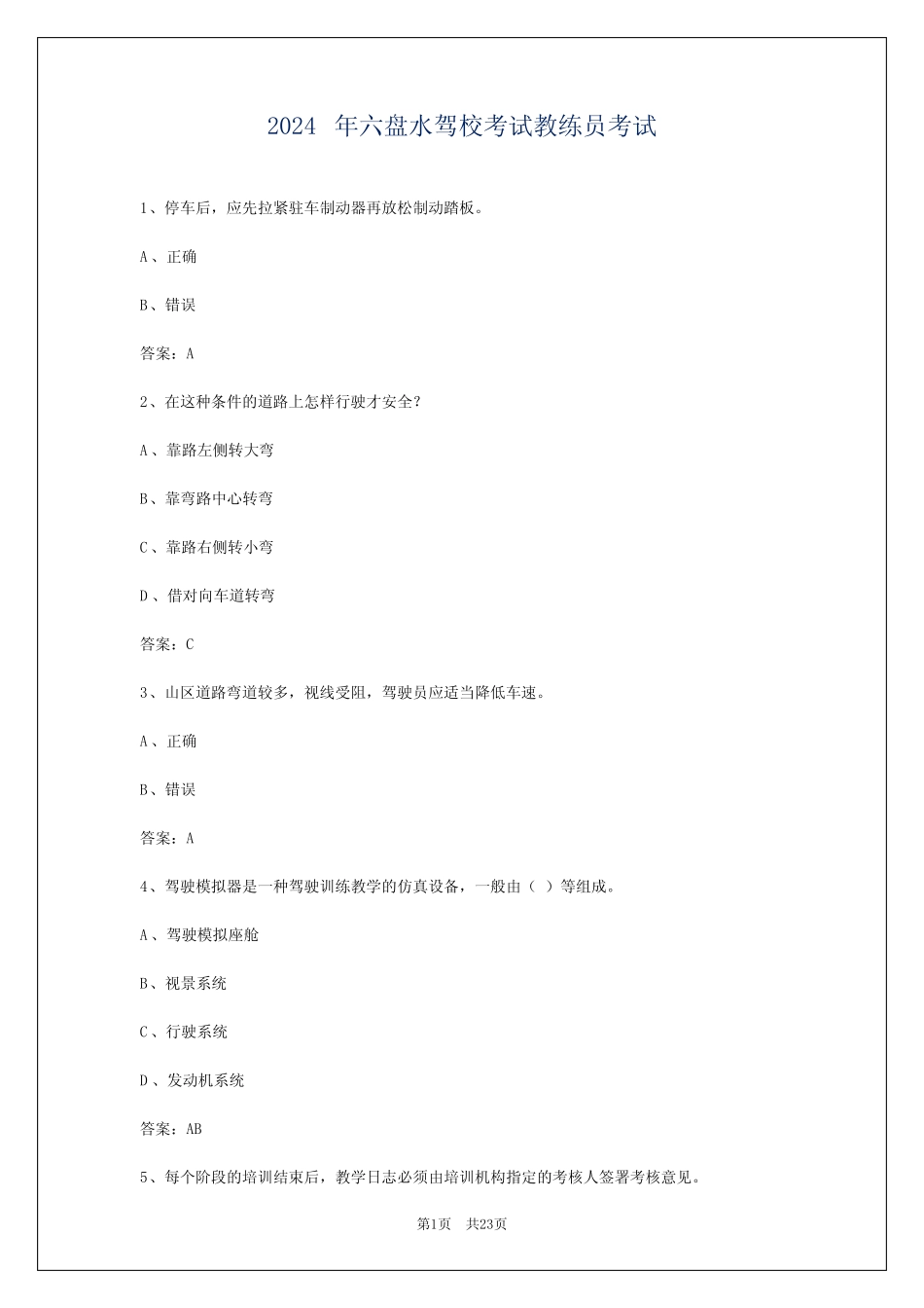 2024年六盘水驾校考试教练员考试 _第1页