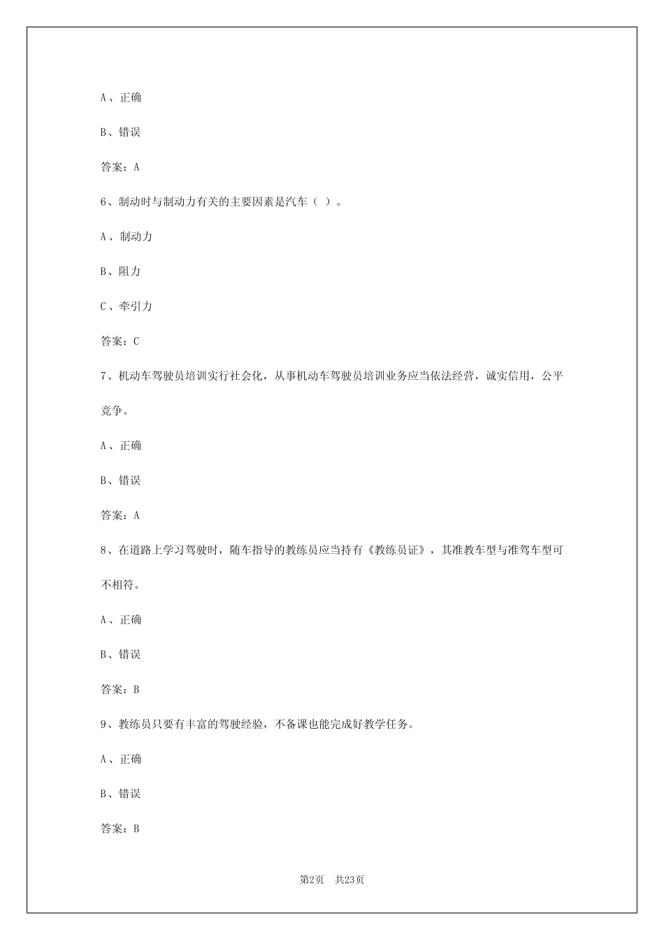 2024年六盘水驾校考试教练员考试 _第2页