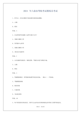 2024年六盘水驾校考试教练员考试 