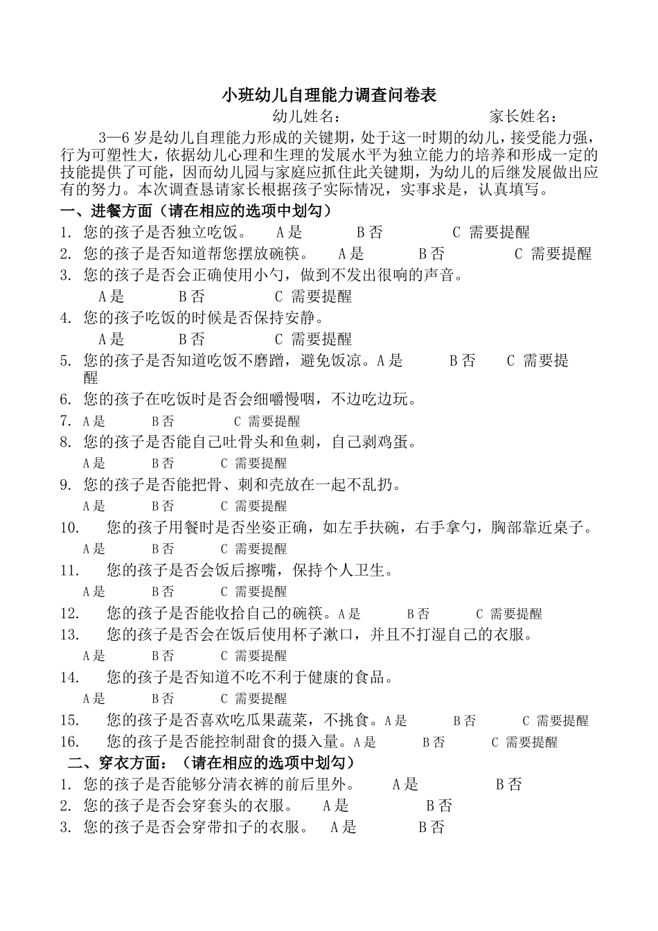 小班幼儿自理能力调查问卷表（最新）_第1页