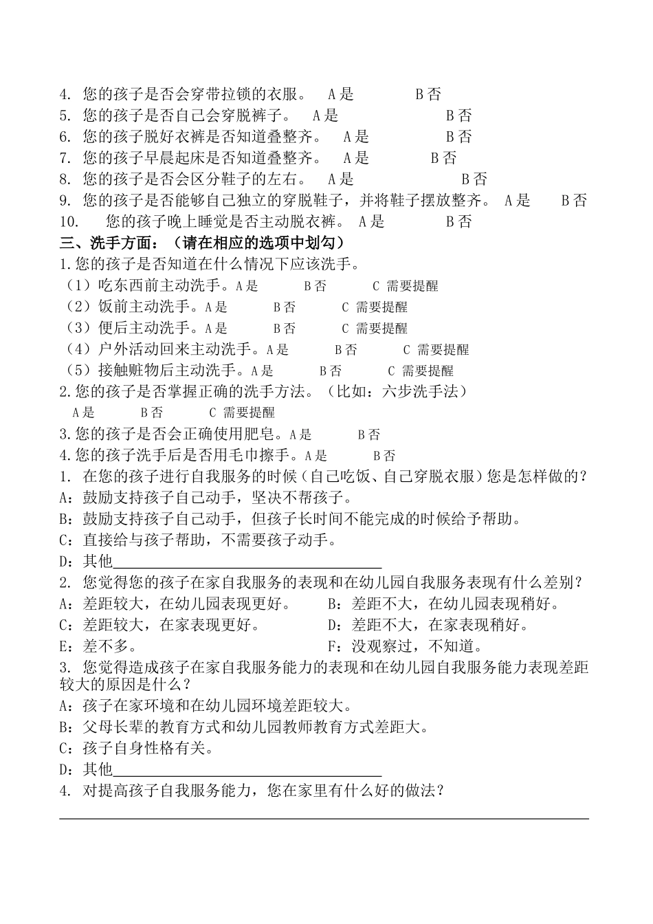 小班幼儿自理能力调查问卷表（最新）_第2页
