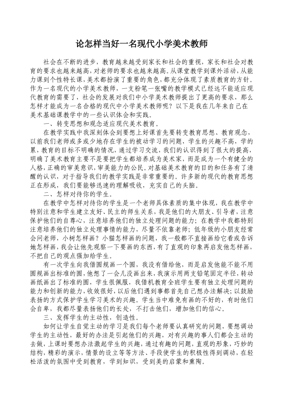 论怎样当好一名现代小学美术教师(修改)_第1页
