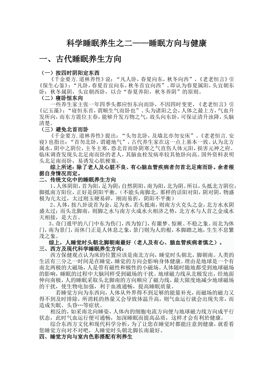 科学睡眠养生之二_第1页