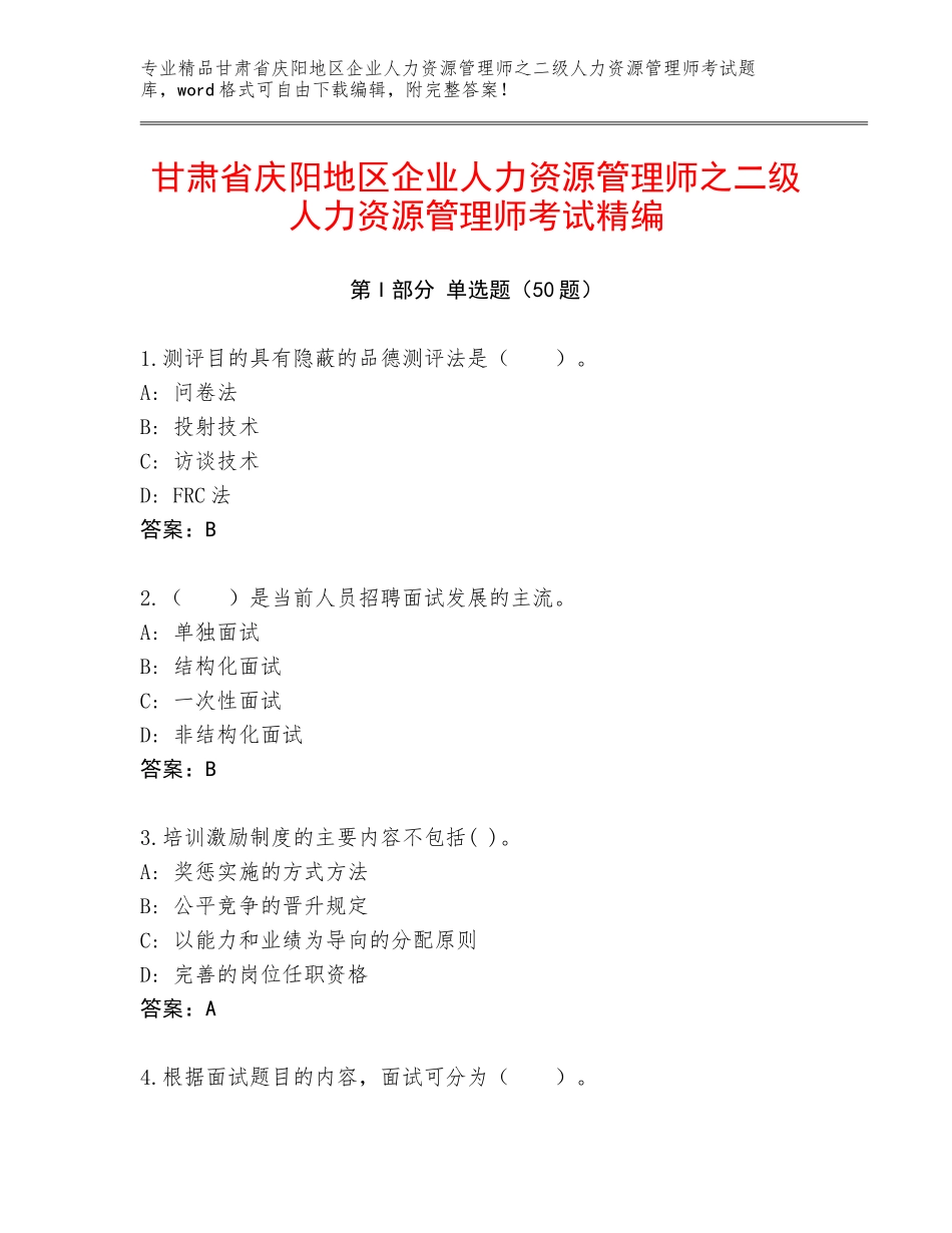 甘肃省庆阳地区企业人力资源管理师之二级人力资源管理师考试精编_第1页
