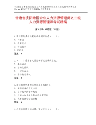 甘肃省庆阳地区企业人力资源管理师之二级人力资源管理师考试精编