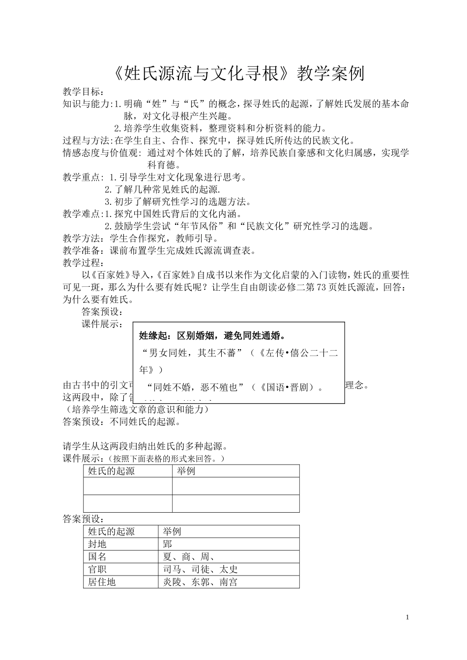 《姓氏源流与文化寻根》教学案例_第1页