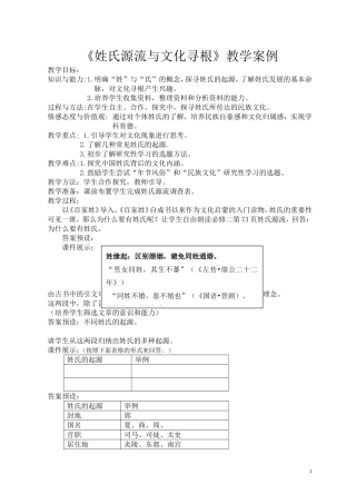 《姓氏源流与文化寻根》教学案例