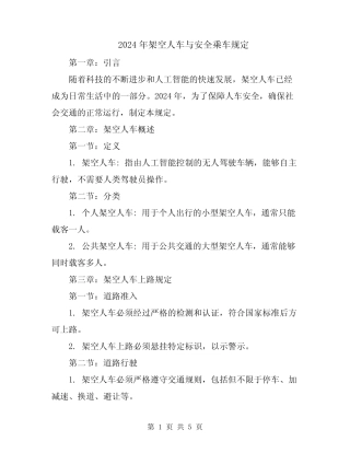 2024年架空人车与安全乘车规定 