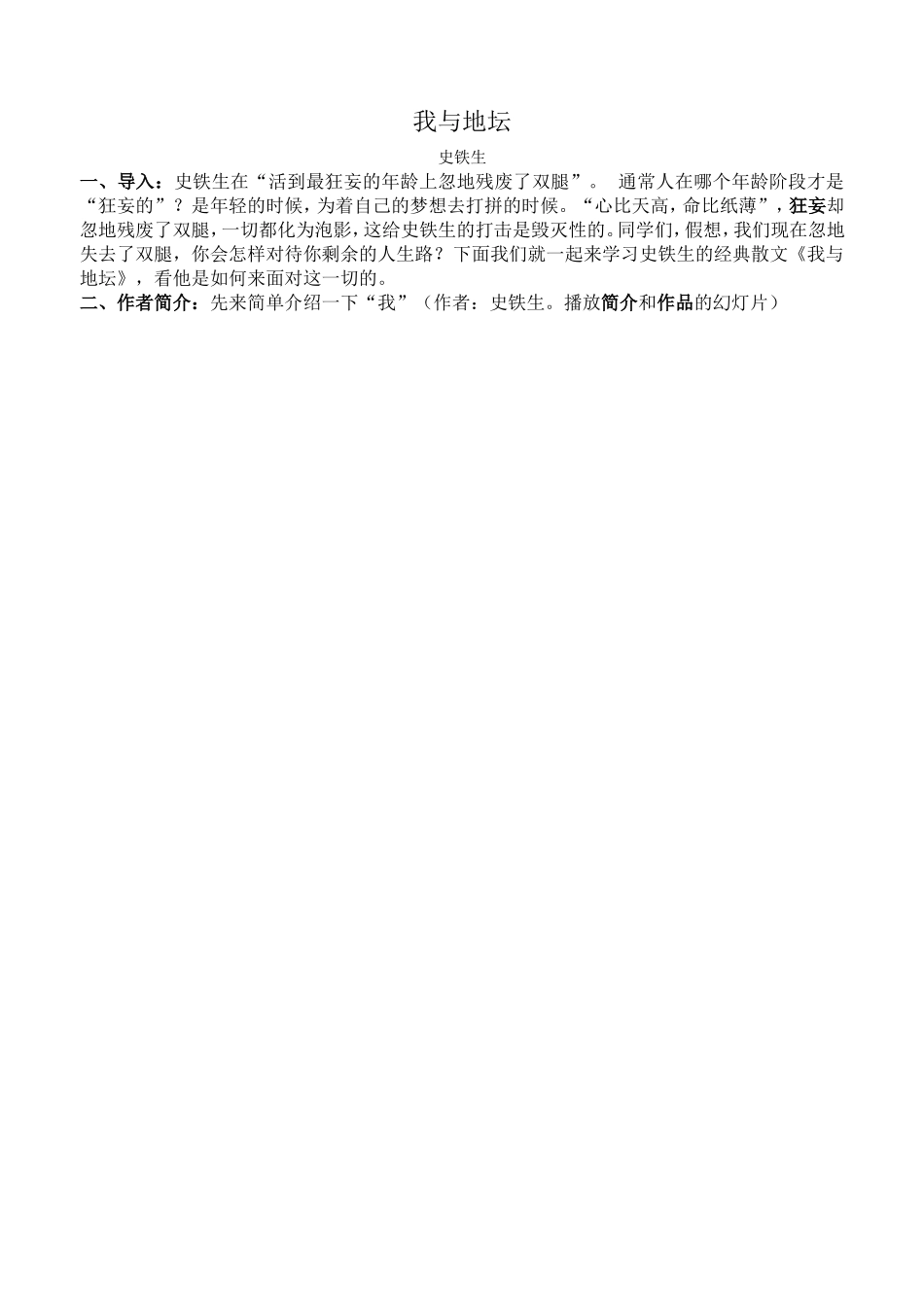 《我与地坛》第一部分讲课稿_第1页