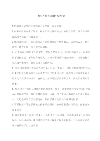 家长可能不知道的12句话