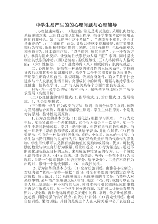 中学生易产生的的心理问题与心理辅导