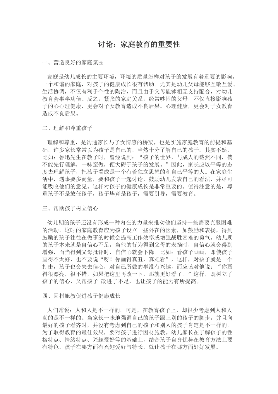 讨论：家庭教育的重要性_第1页