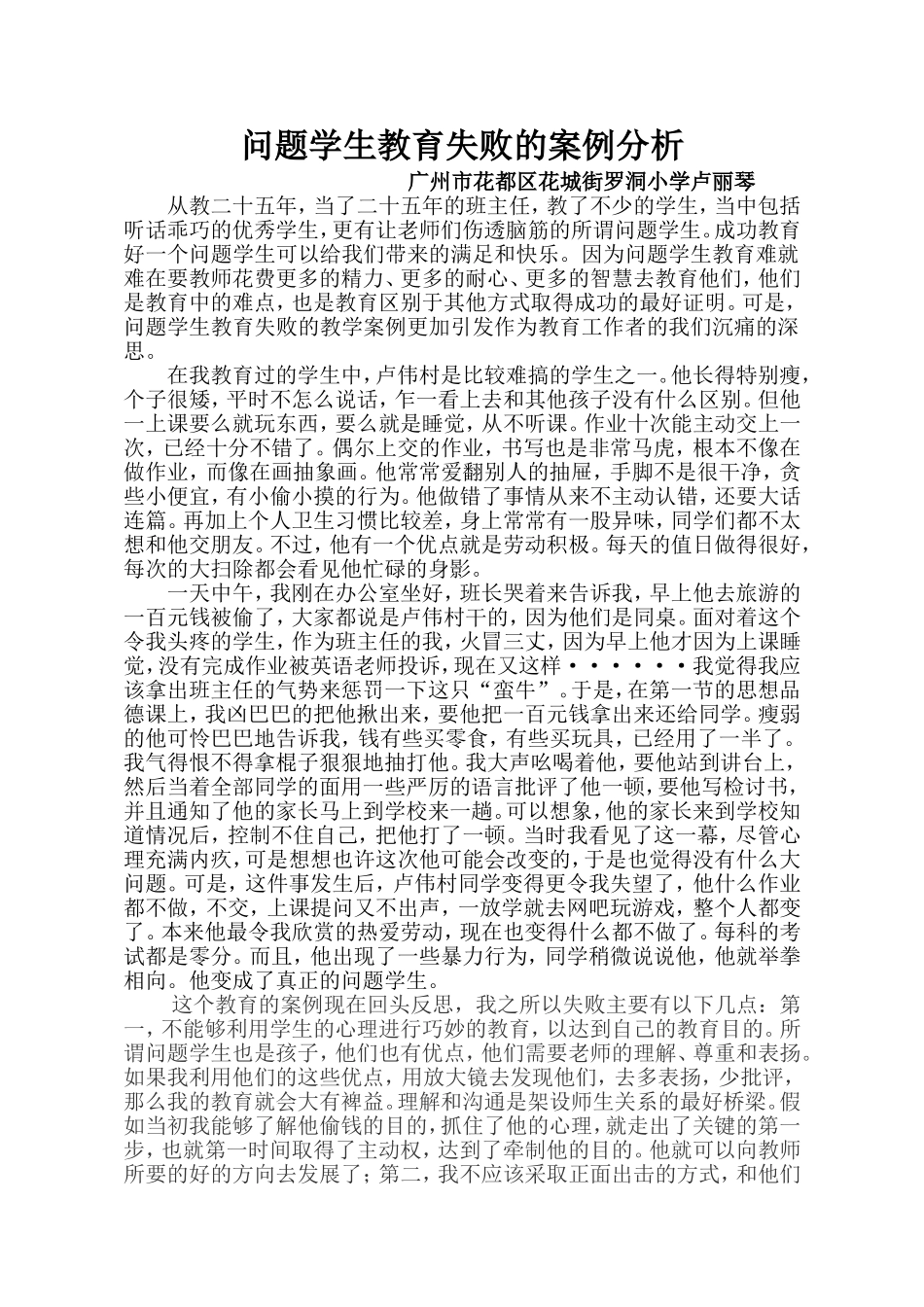 问题学生教育失败的案例分析_第1页