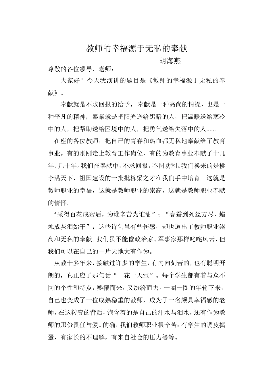 教师的幸福源于无私的奉献演讲稿_第1页