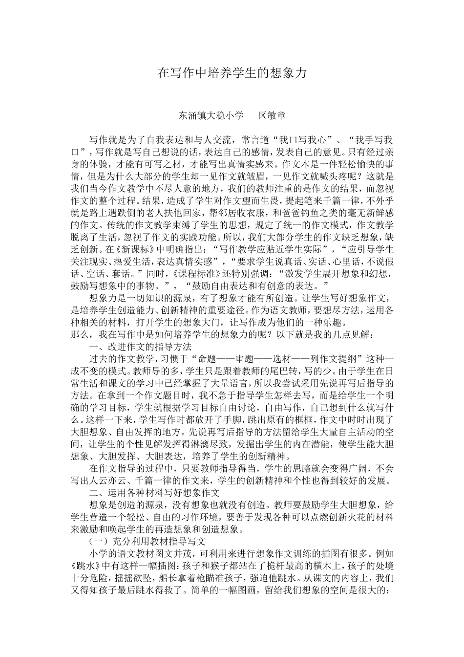 在写作中培养学生的想象力_第1页