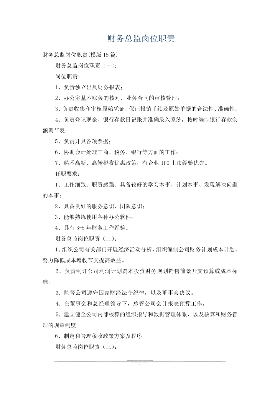 财务总监岗位职责 _第1页
