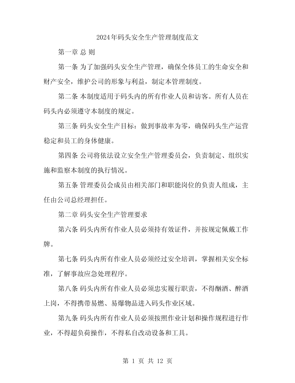 2024年码头安全生产管理制度范文(3) _第1页