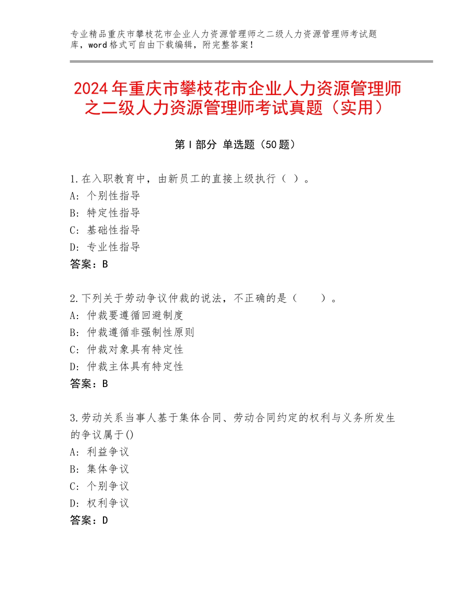 2024年重庆市攀枝花市企业人力资源管理师之二级人力资源管理师考试真题（实用）_第1页