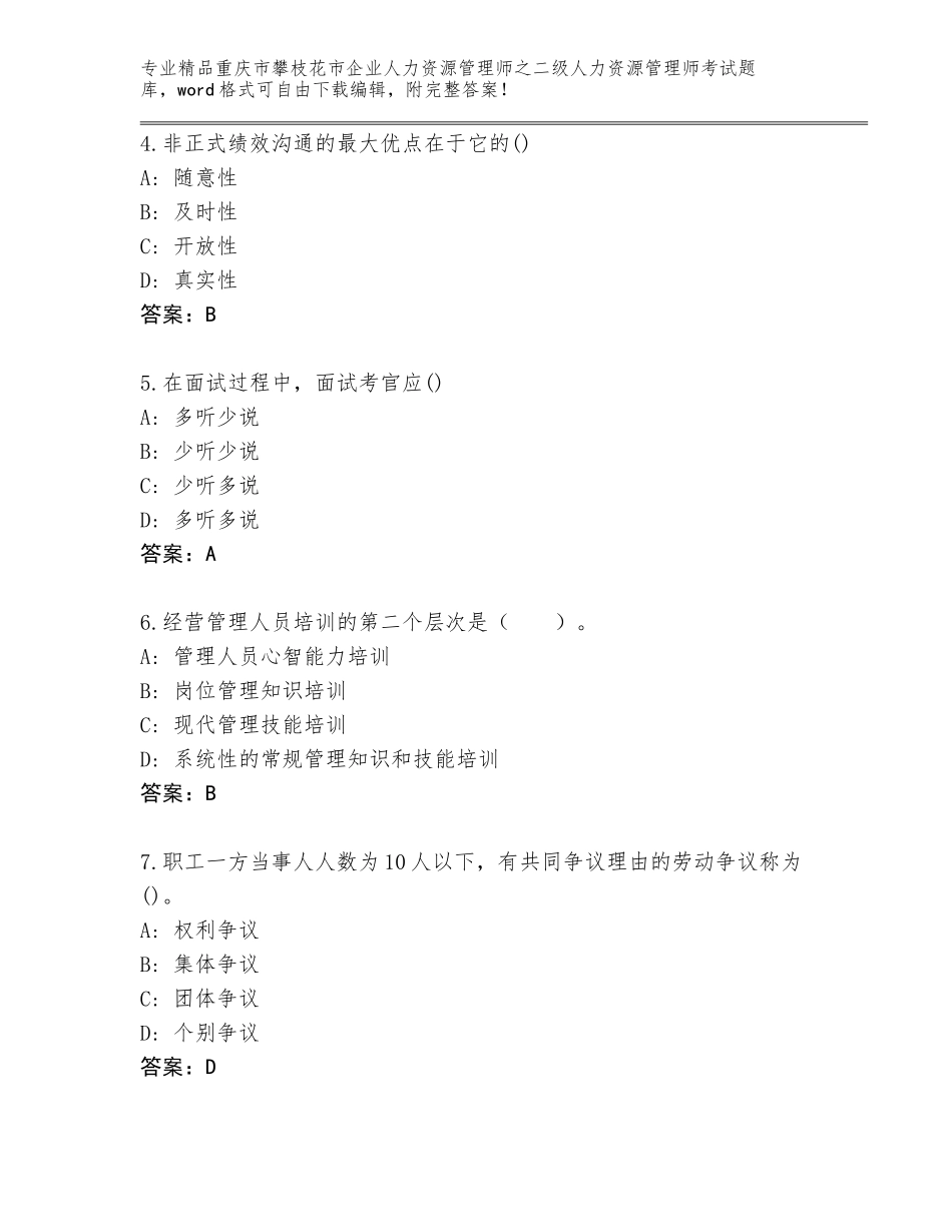 2024年重庆市攀枝花市企业人力资源管理师之二级人力资源管理师考试真题（实用）_第2页