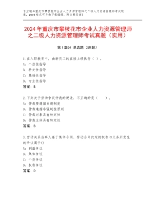 2024年重庆市攀枝花市企业人力资源管理师之二级人力资源管理师考试真题（实用）