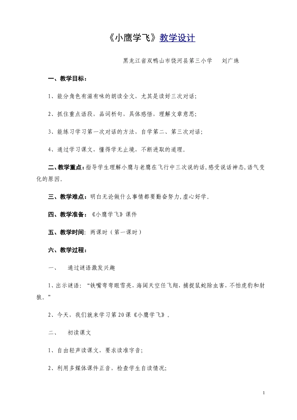 《小鹰学飞》教学设计 (3)_第1页