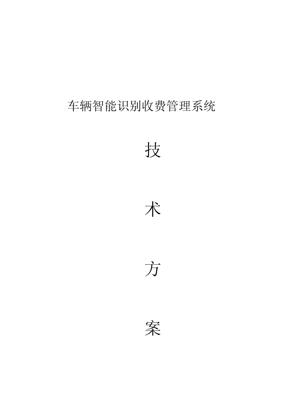车牌识别智能停车管理系统设计方案 _第1页