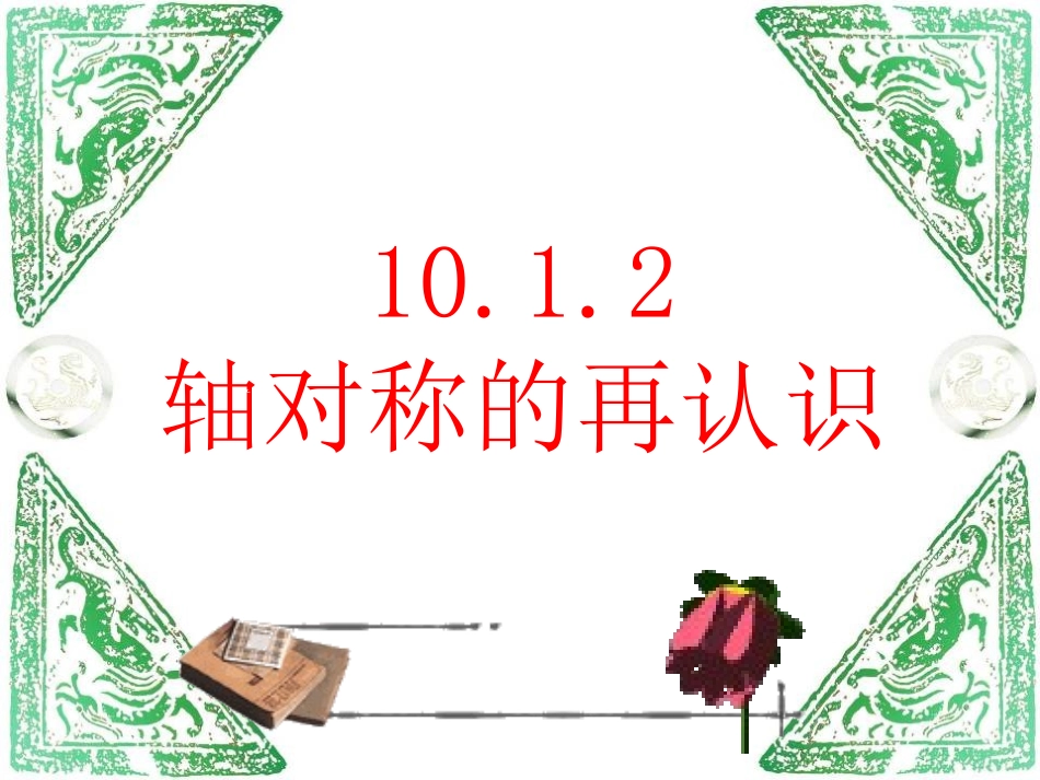 数学七年级下华师大版1012轴对称的再认识（2）课件_第1页