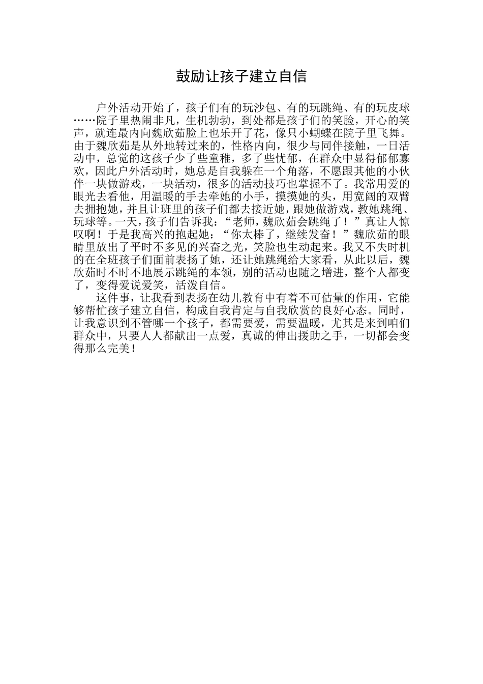 鼓励让孩子变成自信_第1页
