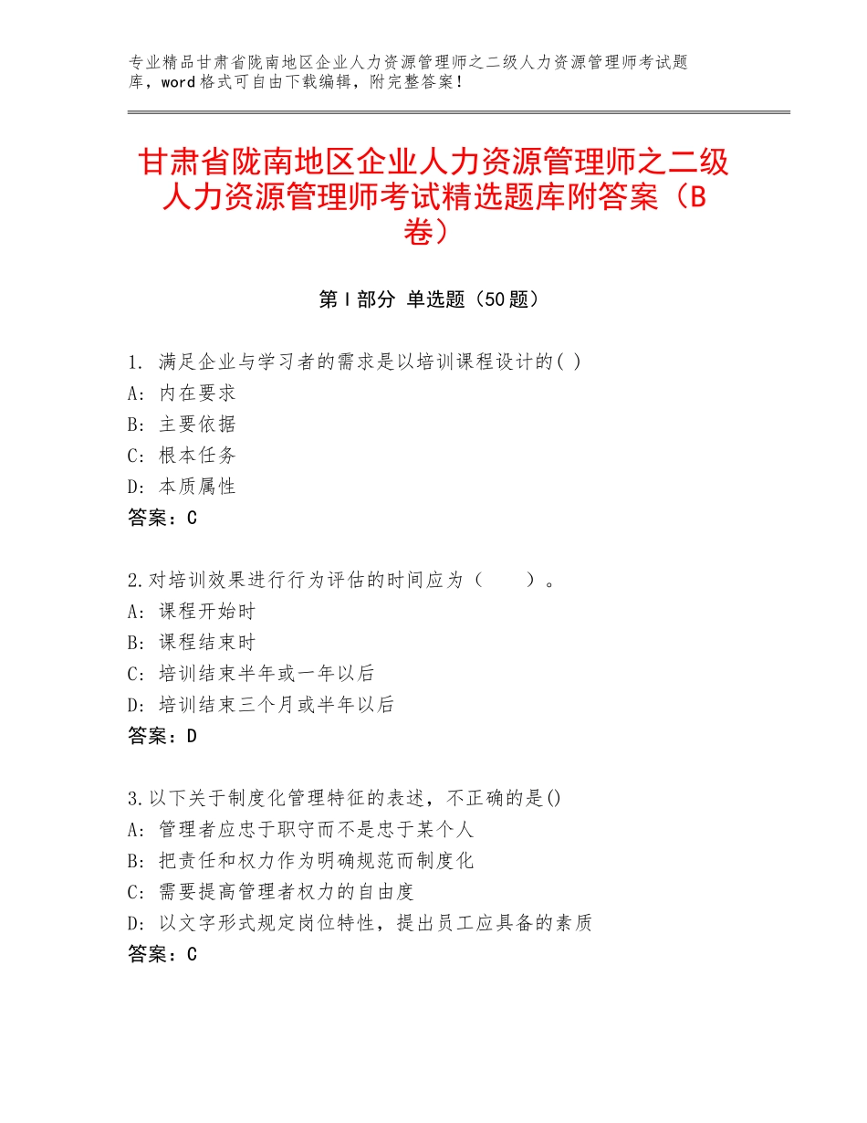 甘肃省陇南地区企业人力资源管理师之二级人力资源管理师考试精选题库附答案（B卷）_第1页