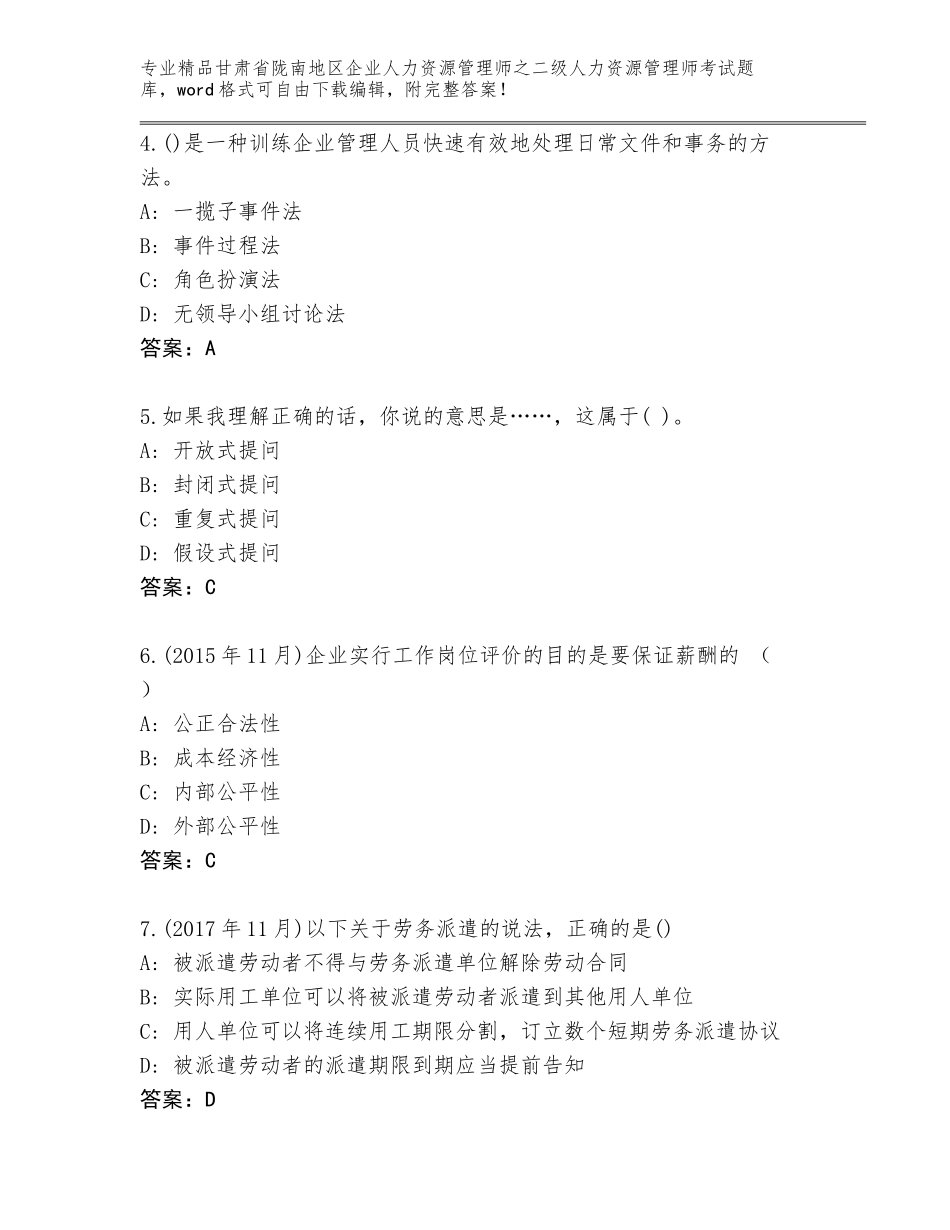 甘肃省陇南地区企业人力资源管理师之二级人力资源管理师考试精选题库附答案（B卷）_第2页