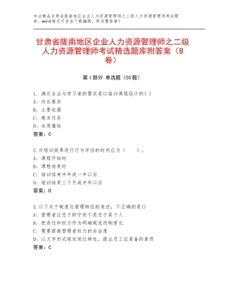 甘肃省陇南地区企业人力资源管理师之二级人力资源管理师考试精选题库附答案（B卷）