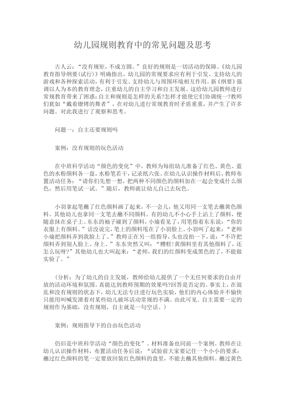 幼儿园规则教育中的常见问题及思考_第1页